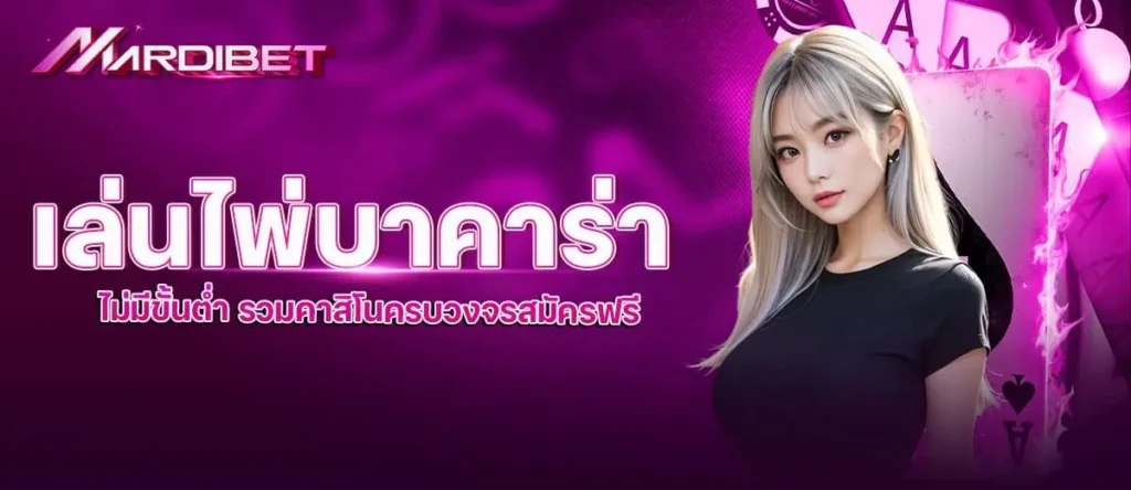 เล่นไพ่บาคาร่า ไม่มีขั้นต่ำ รวมคาสิโนครบวงจรสมัครฟรี MARDIBET