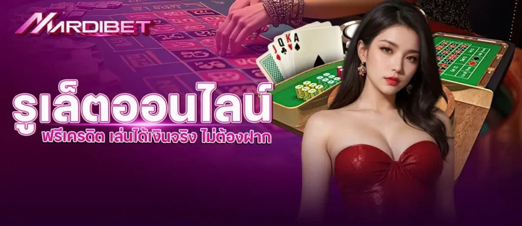รูเล็ตออนไลน์ ฟรีเครดิต เล่นได้เงินจริง ไม่ต้องฝาก mardibet