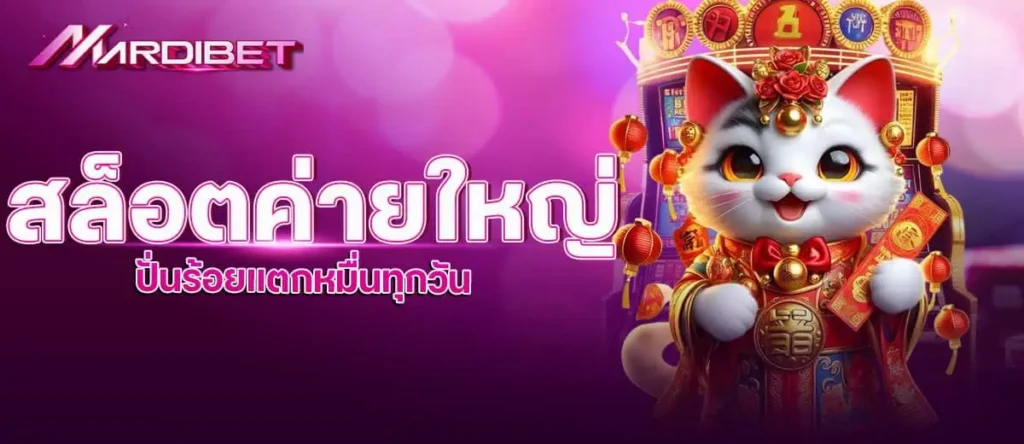 สล็อตค่ายใหญ่ ปั่นร้อยแตกหมื่นทุกวัน MARDIBET