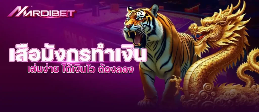เสือมังกร ทำเงิน เล่นง่าย ได้เงินไว ต้องลอง mardibet