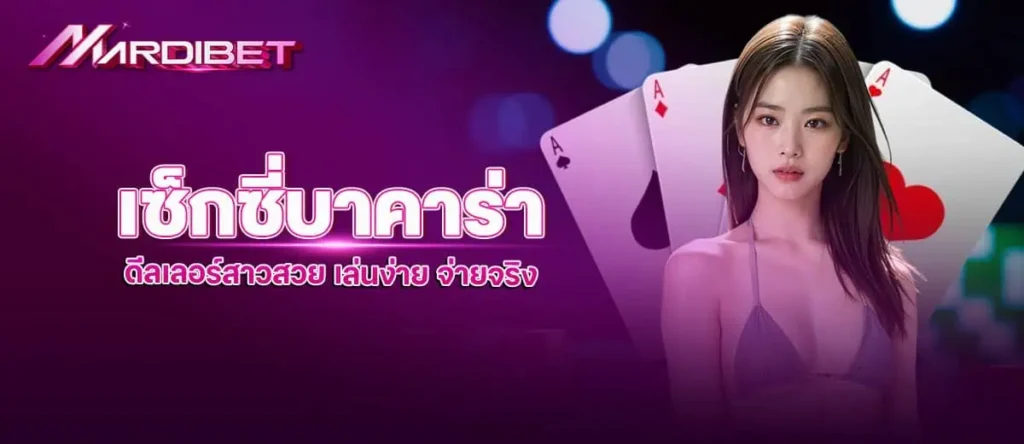 เซ็กซี่บาคาร่า ดีลเลอร์สาวสวย เล่นง่าย จ่ายจริง