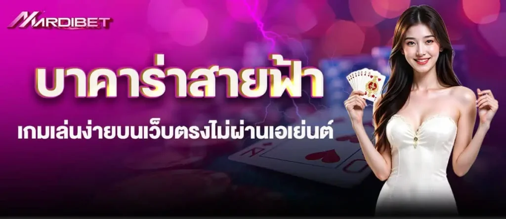 บาคาร่าสายฟ้า เกมเล่นง่ายบนเว็บตรงไม่ผ่านเอเย่นต์