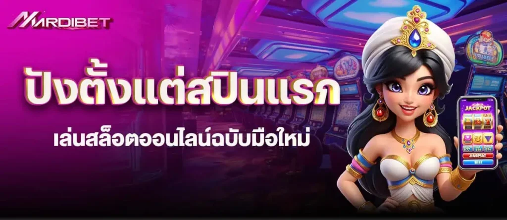 ปังตั้งแต่สปินแรก เล่นสล็อตออนไลน์ฉบับมือใหม่