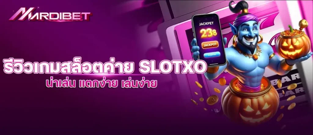 MARDIBET รีวิวเกมสล็อตค่าย slotxo น่าเล่น แตกง่าย เล่นง่าย