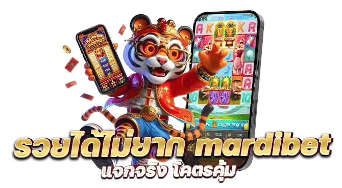 รวยได้ไม่ยาก mardibet แจกจริง โคตรคุ้ม