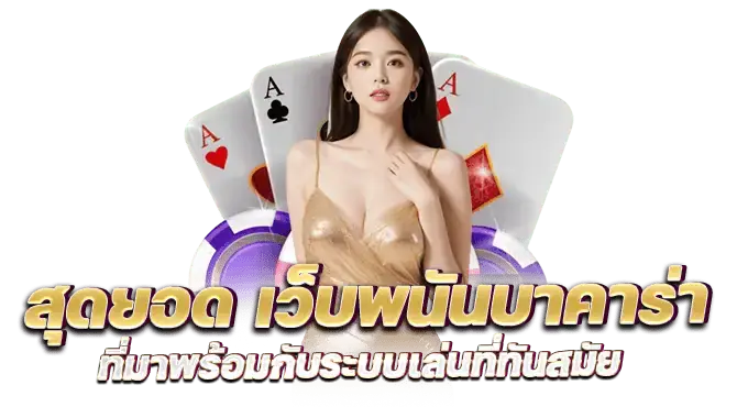 สุดยอด เว็บพนันบาคาร่า ที่มาพร้อมกับระบบเล่นที่ทันสมัย
