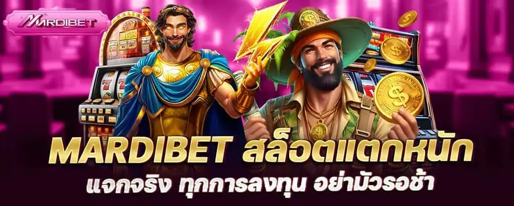 mardibet สล็อตแตกหนัก แจกจริง ทุกการลงทุน อย่ามัวรอช้า