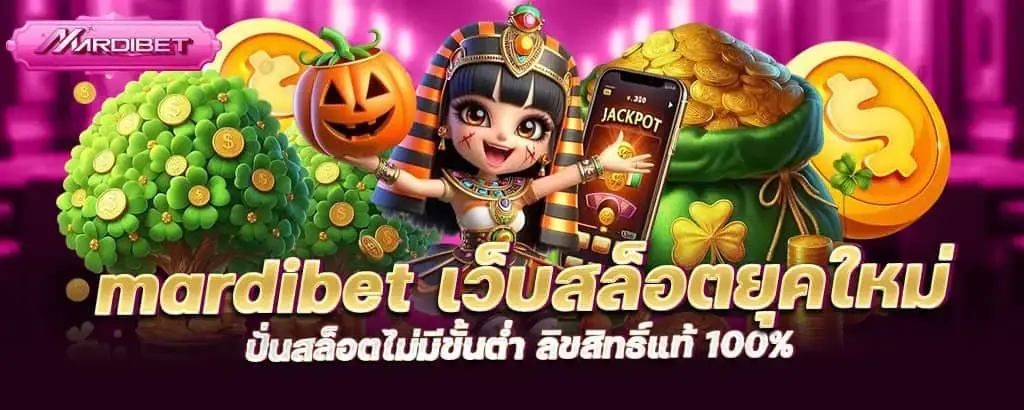 mardibet เว็บสล็อตยุคใหม่ ปั่นสล็อตไม่มีขั้นต่ำ ลิขสิทธิ์แท้ 100%