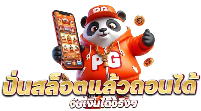 ปั่นสล็อตแล้วถอนได้ จับเงินได้จริงๆ