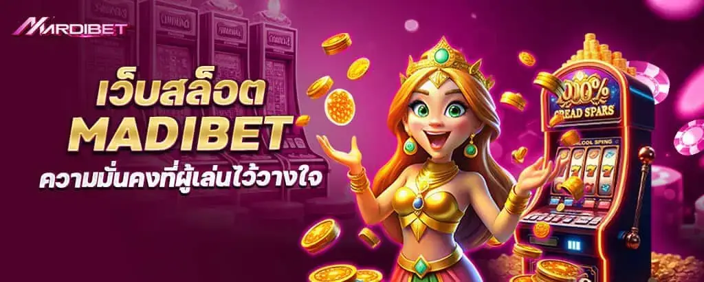 เว็บสล็อต MADIBET ความมั่นคงที่ผู้เล่นไว้วางใจ