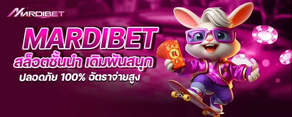 mardibet สล็อตชั้นนำ เดิมพันสนุก ปลอดภัย 100% อัตราจ่ายสูง