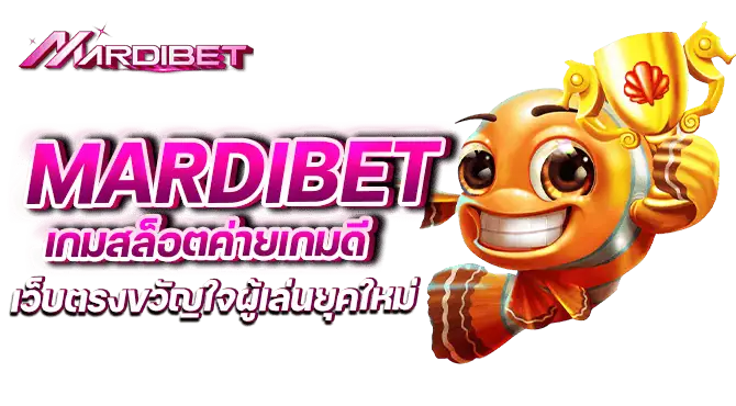 เกมสล็อตค่ายเกมดี mardibet เว็บตรงขวัญใจผู้เล่นยุคใหม่