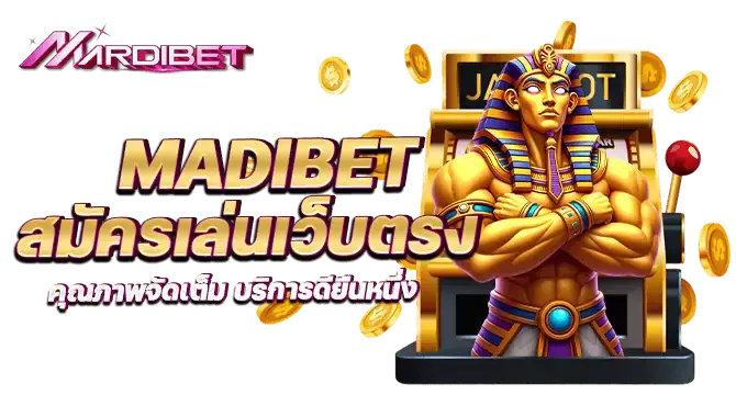 MADIBET สมัครเล่นเว็บตรง คุณภาพจัดเต็ม บริการดียืนหนึ่ง