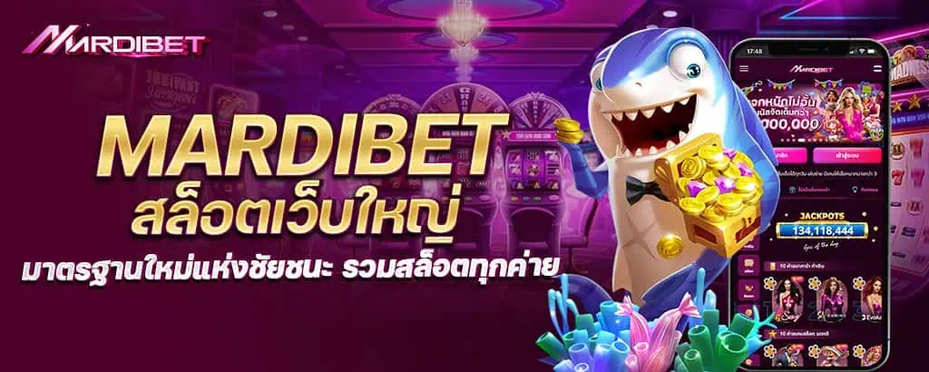 mardibet สล็อตเว็บใหญ่ มาตรฐานใหม่แห่งชัยชนะ รวมสล็อตทุกค่าย