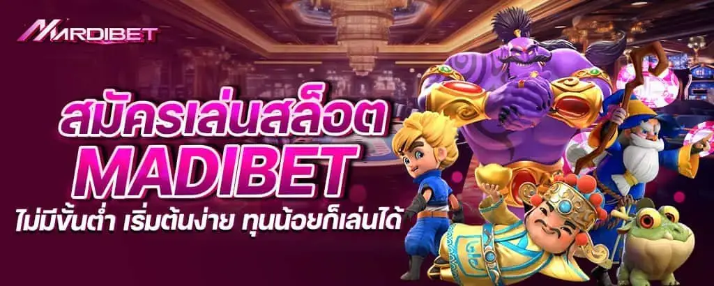 สมัครเล่นสล็อต mardibet ไม่มีขั้นต่ำ เริ่มต้นง่าย ทุนน้อยก็เล่นได้