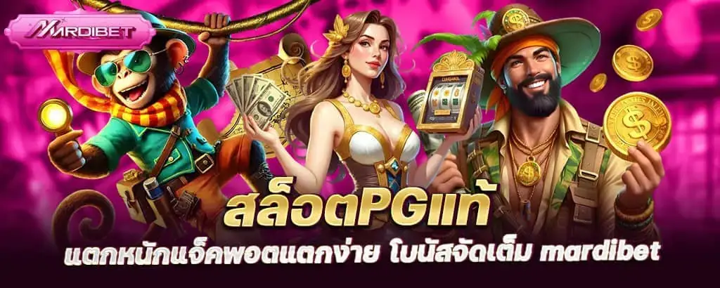 สล็อตPGแท้ แตกหนักแจ็คพอตแตกง่าย โบนัสจัดเต็ม mardibet