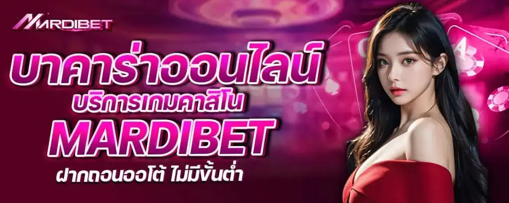 บาคาร่าออนไลน์ บริการเกมคาสิโน mardibet ฝากถอนออโต้ ไม่มีขั้นต่ำ
