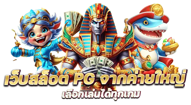 เว็บสล็อต PG จากค่ายใหญ่ เลือกเล่นได้ทุกเกม