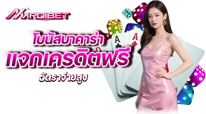 โบนัสบาคาร่า แจกเครดิตฟรี อัตราจ่ายสูง
