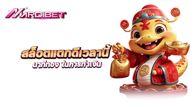 สล็อตแตกดีเวลานี้ นาทีทอง ในการทำเงิน