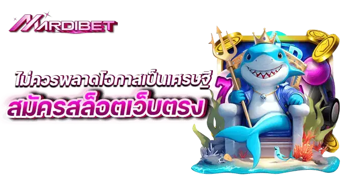 ไม่ควรพลาดโอกาสเป็นเศรษฐี สมัครสล็อตเว็บตรง