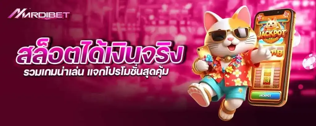 สล็อตได้เงินจริง รวมเกมน่าเล่น แจกโปรโมชั่นสุดคุ้ม mardibet