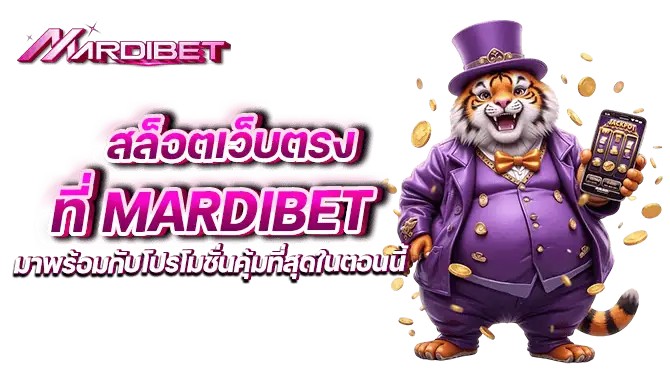 สล็อตเว็บตรงที่ mardibet มาพร้อมกับโปรโมชั่นคุ้มที่สุดในตอนนี้
