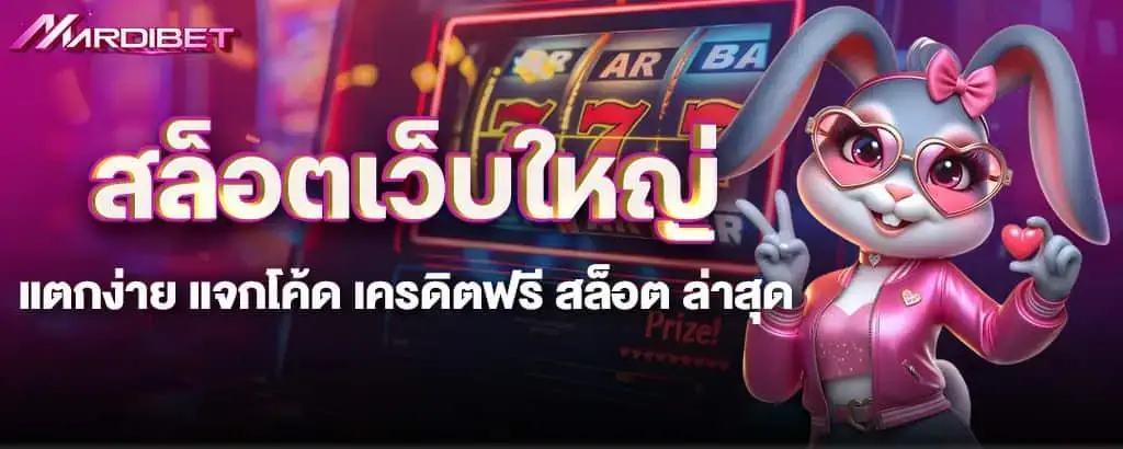 สล็อตเว็บใหญ่แตกง่าย แจกโค้ด เครดิตฟรี สล็อต ล่าสุด