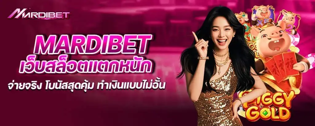 mardibet เว็บสล็อตแตกหนัก จ่ายจริง โบนัสสุดคุ้ม ทำเงินแบบไม่อั้น