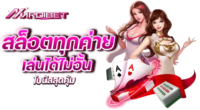 สล็อตทุกค่าย เล่นได้ไม่อั้น โบนัสสุดคุ้ม