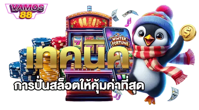 สล็อตเว็บใหญ่ เลือกเล่นได้ก่อนใคร