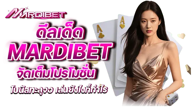 ดีลเด็ด mardibet จัดเต็มโปรโมชั่น โบนัสทะลุจอ เล่นยังไงก็กำไร