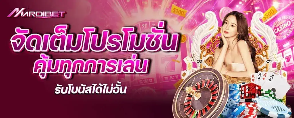 จัดเต็มโปรโมชั่น คุ้มทุกการเล่น รับโบนัสได้ไม่อั้น