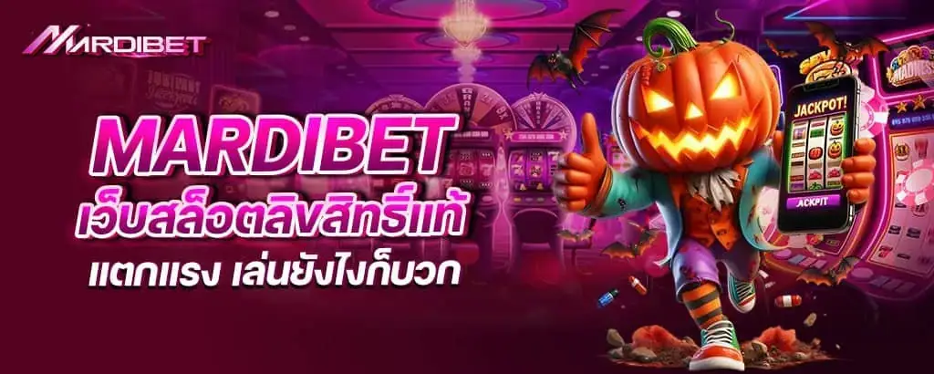 mardibet เว็บสล็อตลิขสิทธิ์แท้ แตกแรง เล่นยังไงก็บวก