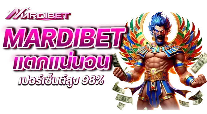 mardibet แตกแน่นอน เปอร์เซ็นต์สูง 98%
