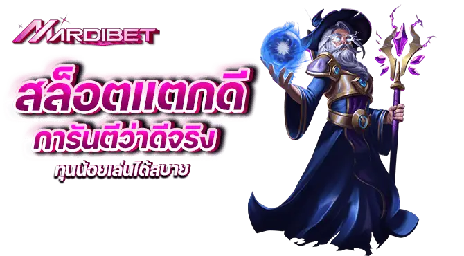 สล็อตแตกดี การันตีว่าดีจริง ทุนน้อยเล่นได้สบาย