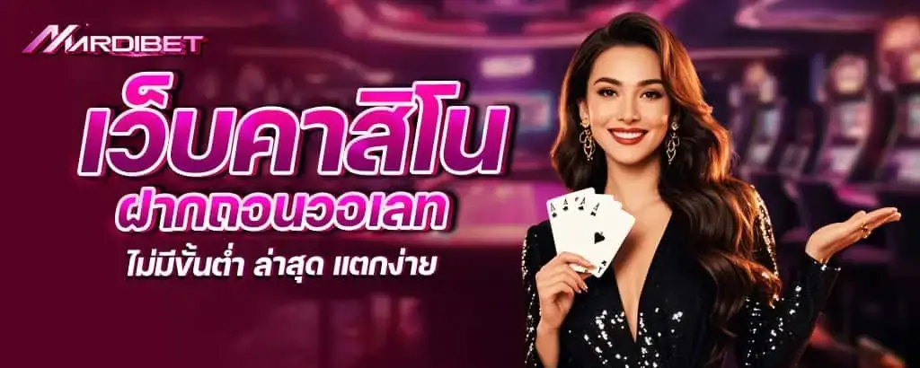 เว็บคาสิโน ฝากถอนวอเลท ไม่มีขั้นต่ำ ล่าสุด แตกง่าย mardibet