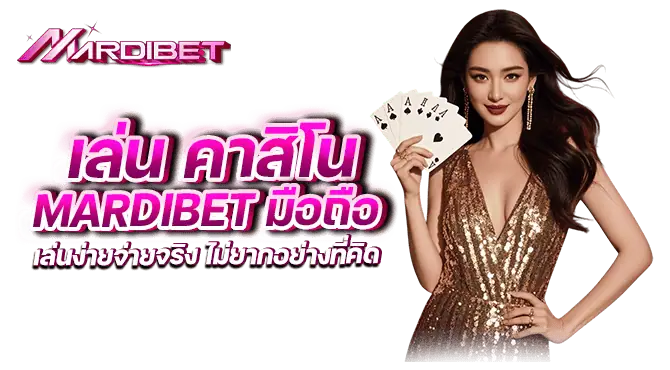เล่น คาสิโน mardibet มือถือ เล่นง่ายจ่ายจริง ไม่ยากอย่างที่คิด
