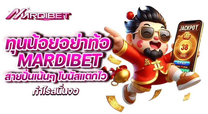 ทุนน้อยอย่าท้อ mardibet สายปั่นเน้นๆ โบนัสแตกไว กำไรสนั่นจอ