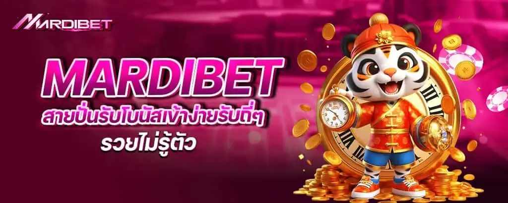 mardibet สายปั่นรับโบนัสเข้าง่ายรับถี่ๆ รวยไม่รู้ตัว