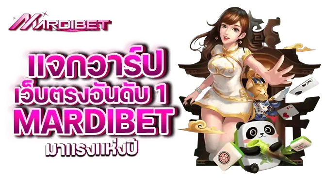 แจกวาร์ป เว็บตรงอันดับ 1 mardibet มาเเรงเเห่งปี