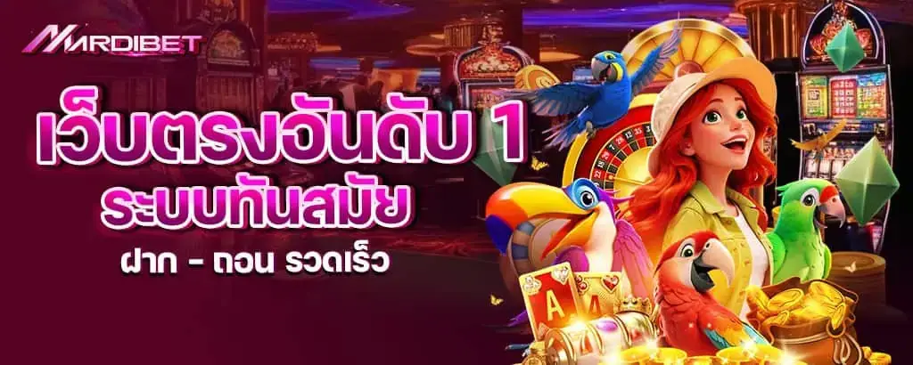 เว็บตรงอันดับ 1 ระบบทันสมัย ฝาก - ถอน รวดเร็ว