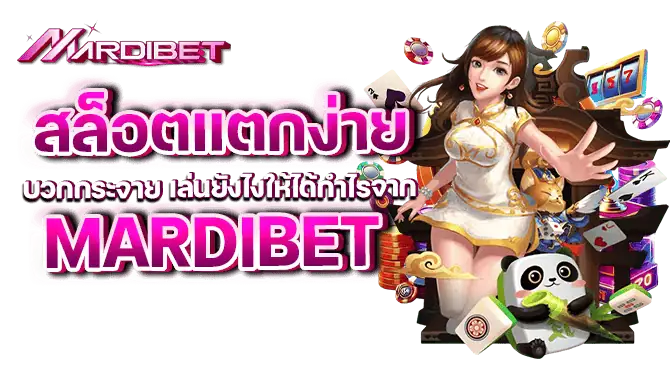 สล็อตแตกง่ายบวกกระจาย เล่นยังไงให้ได้กำไรจาก mardibet
