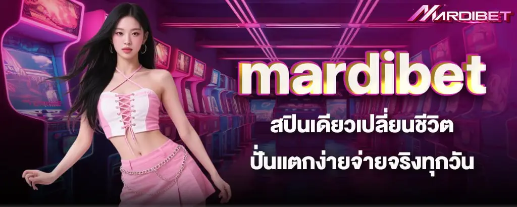mardibet สปินเดียวเปลี่ยนชีวิต ปั่นแตกง่ายจ่ายจริงทุกวัน